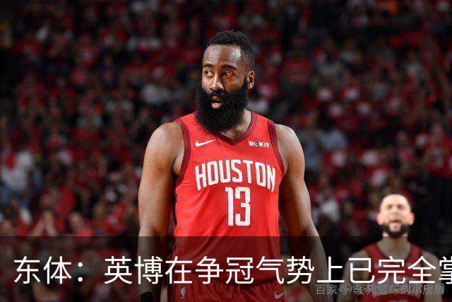 东体：英博在争冠气势上已完全掌握主动，李国旭临场应变完胜约翰