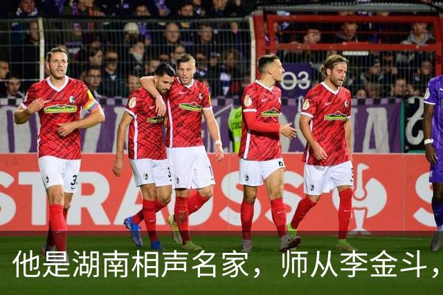 他是湖南相声名家，师从李金斗，与奇志分开发展，如今是百万网红