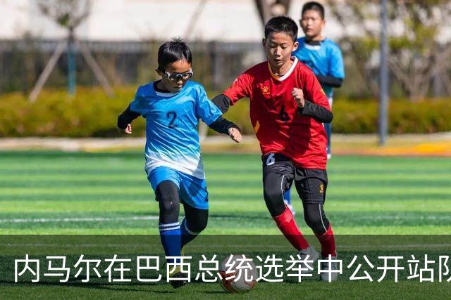 内马尔在巴西总统选举中公开站队 引发巴西足协不满
