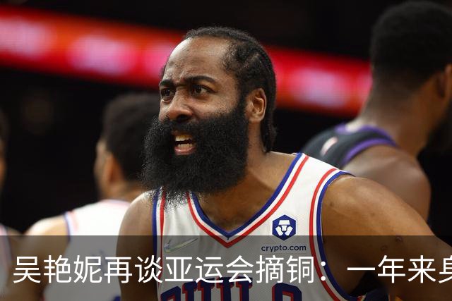 吴艳妮再谈亚运会摘铜：一年来身体问题爆发，感觉自己是废物，曾连看7天心理医生，因抢跑被诋毁辱骂；吴艳妮妈妈：她个性鲜明，特别自我