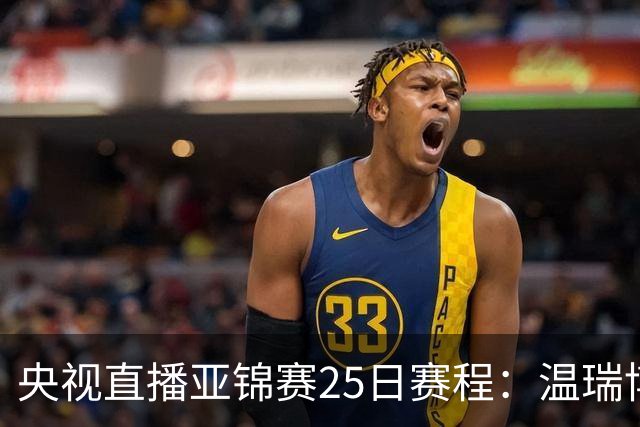 央视直播亚锦赛25日赛程：温瑞博死磕张本智和，蒯曼硬刚张本美和，国乒冲4冠！