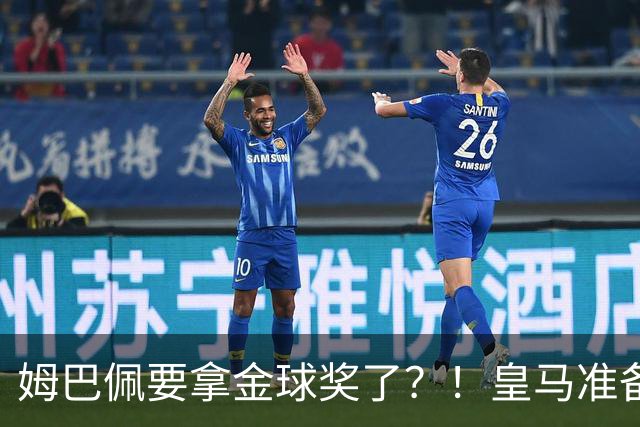 姆巴佩要拿金球奖了？！皇马准备出席金球奖颁奖礼！若皇马取胜巴萨，姆巴佩将战胜亚马尔，获得金球奖？