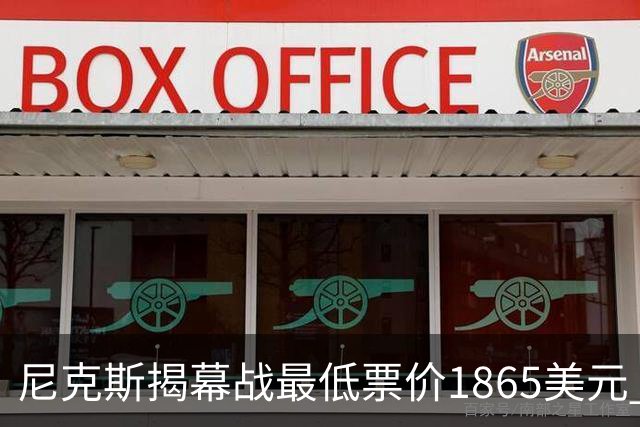 尼克斯揭幕战最低票价1865美元 超其余球队主场揭幕战票价之和