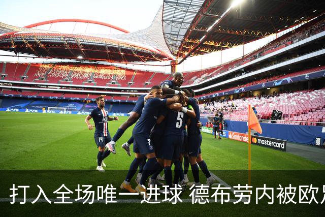 打入全场唯一进球 德布劳内被欧足联评为全场最佳