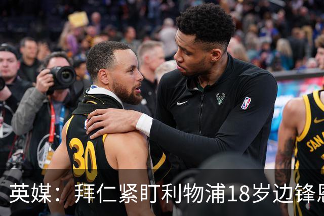 英媒：拜仁紧盯利物浦18岁边锋恩古莫哈，红军计划续约