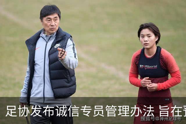 足协发布诚信专员管理办法 旨在预防打击领域腐败
