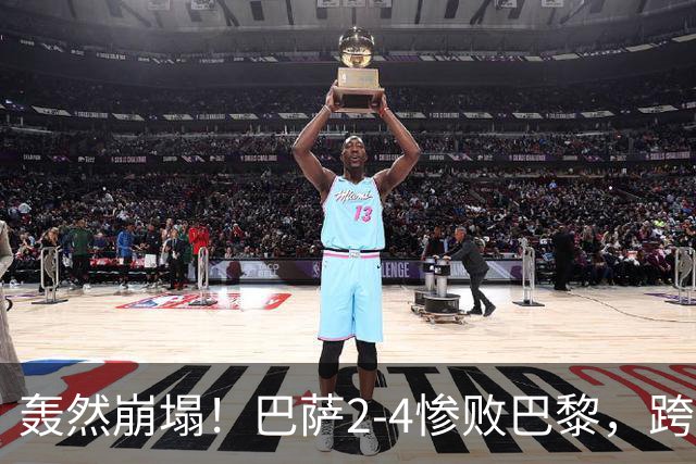 轰然崩塌！巴萨2-4惨败巴黎，跨赛季11连胜神话彻底终结
