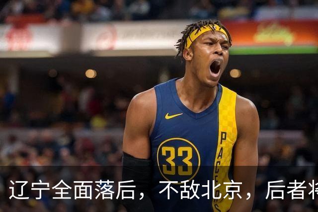 辽宁全面落后，不敌北京，后者将斩获6连胜