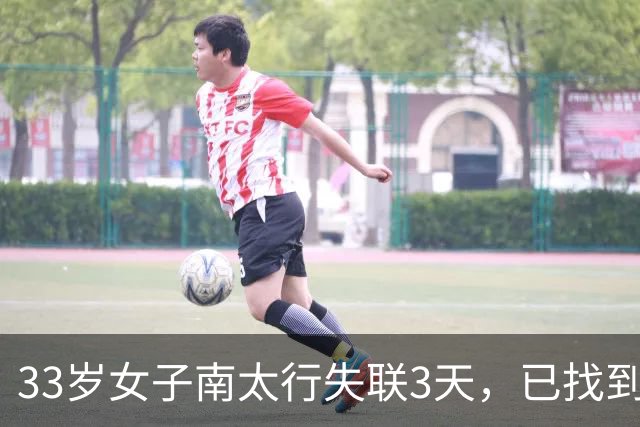 33岁女子南太行失联3天，已找到，和家人阴阳两隔，错失2次生机