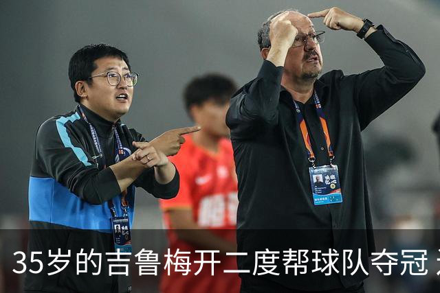 35岁的吉鲁梅开二度帮球队夺冠 还改写了意甲纪录