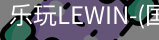 乐玩lewin官网